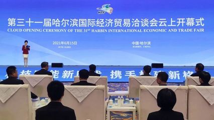 云上盛會(huì)，共話未來(lái) 第三十一屆哈爾濱國(guó)際經(jīng)濟(jì)貿(mào)易洽談會(huì)開幕